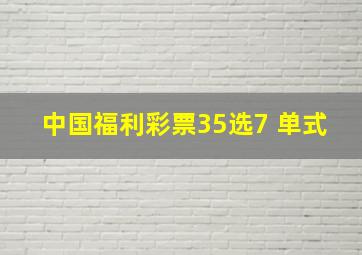 中国福利彩票35选7 单式